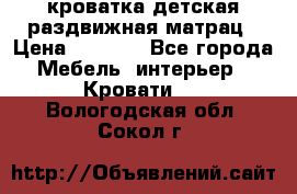 кроватка детская раздвижная матрац › Цена ­ 5 800 - Все города Мебель, интерьер » Кровати   . Вологодская обл.,Сокол г.